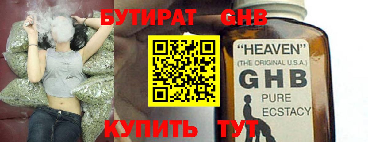 Бутират Butirat Новошахтинск