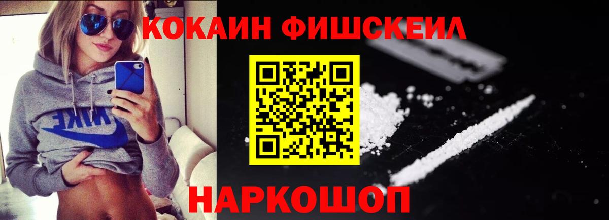 Новошахтинск  Cocaine  Cocaine Fish Scale  Вход с VPN  КОКАИН 97% 